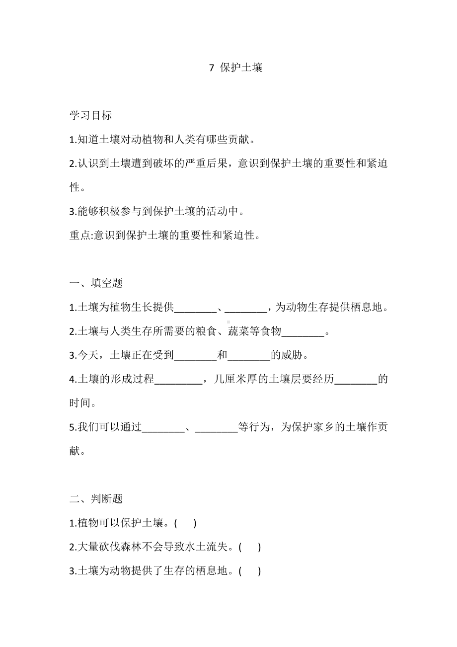 2021新苏教版三年级上册科学2.7 保护土壤练习（一课一练）（含答案）.doc_第1页