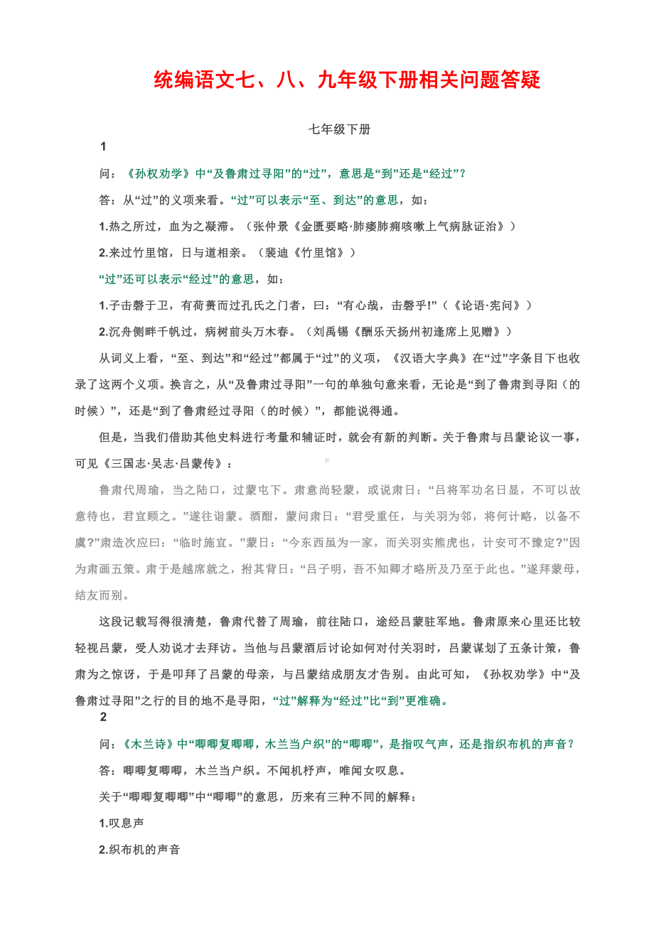 统编语文七八九年级下册相关问题答疑.doc_第1页