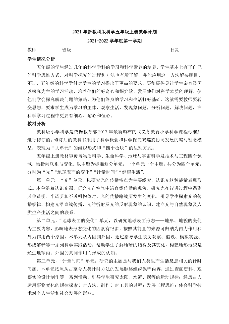 2021最新教科版科学五年级上册全册教案（含教学计划）.docx_第1页