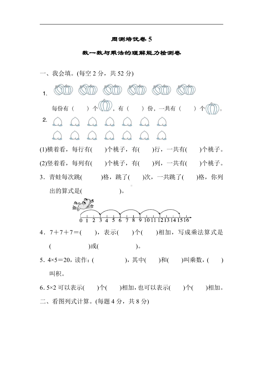 二年级上册数学：周测培优卷5-北师大版（含答案）.docx_第1页