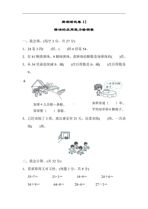 二年级上册数学：周测培优卷12-北师大版（含答案）.docx