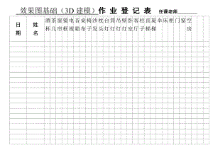 3d基础作业登记表.doc