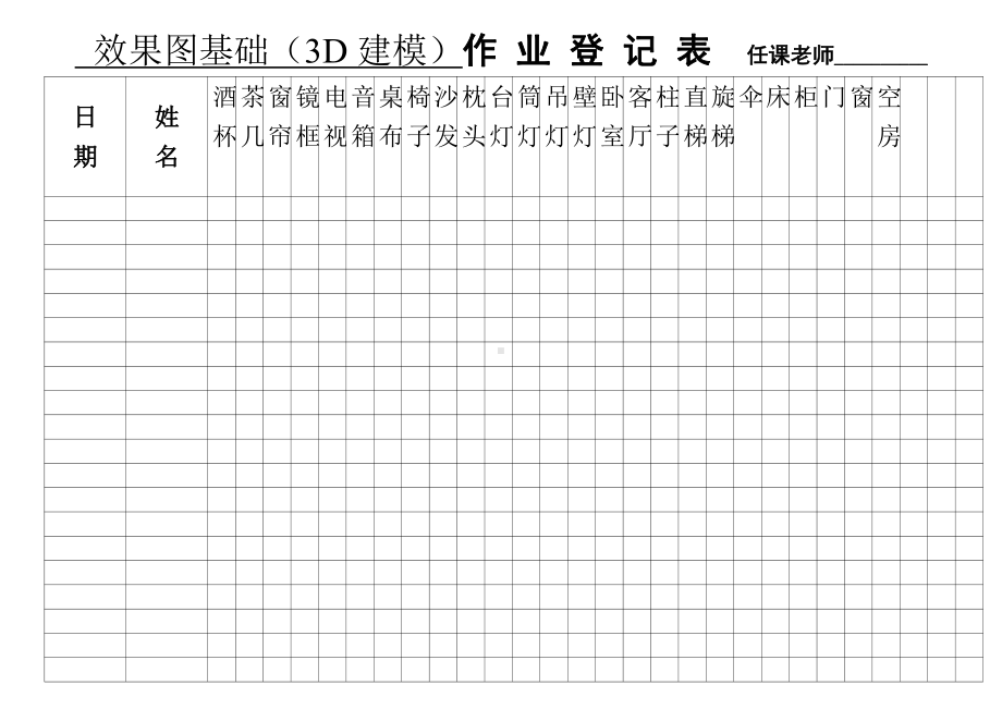 3d基础作业登记表.doc_第1页