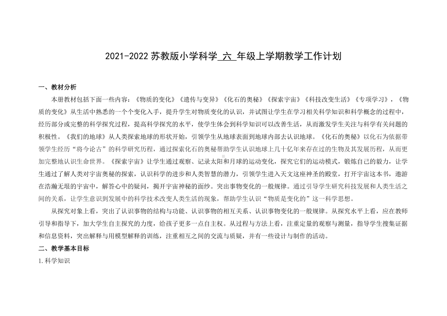 2021-2022新苏教版六年级科学上册教学工作计划.doc_第1页