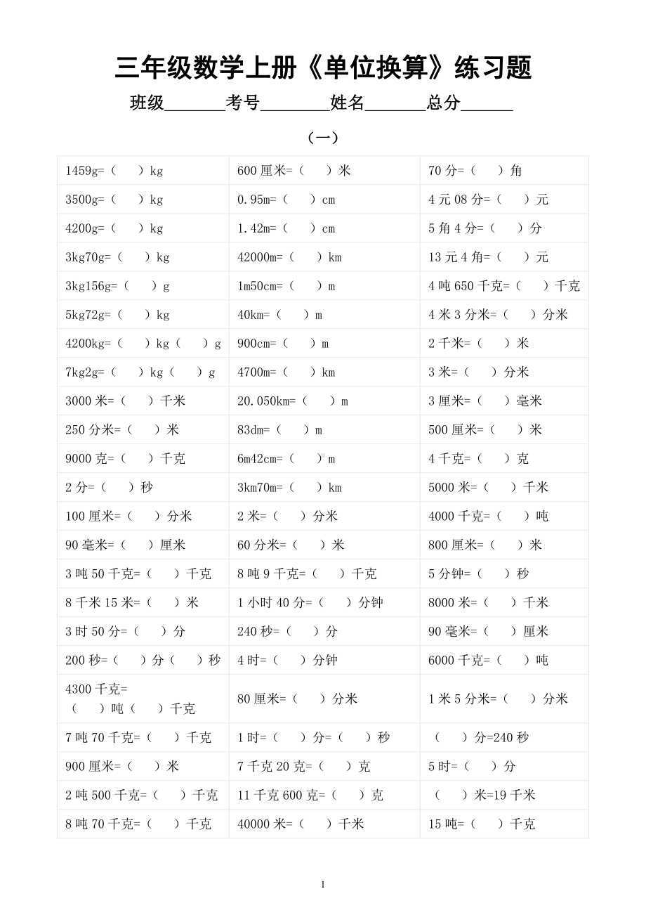 小学数学三年级上册《单位换算》重难点突破练习题（共2组）.docx_第1页