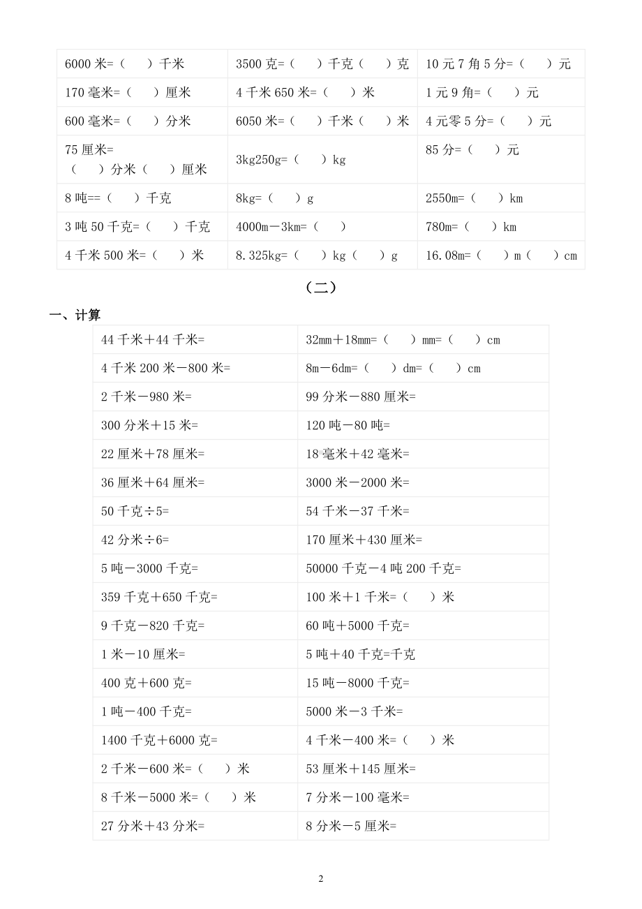 小学数学三年级上册《单位换算》重难点突破练习题（共2组）.docx_第2页