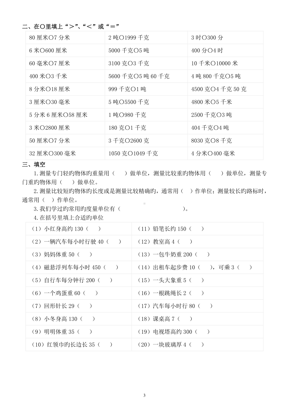 小学数学三年级上册《单位换算》重难点突破练习题（共2组）.docx_第3页