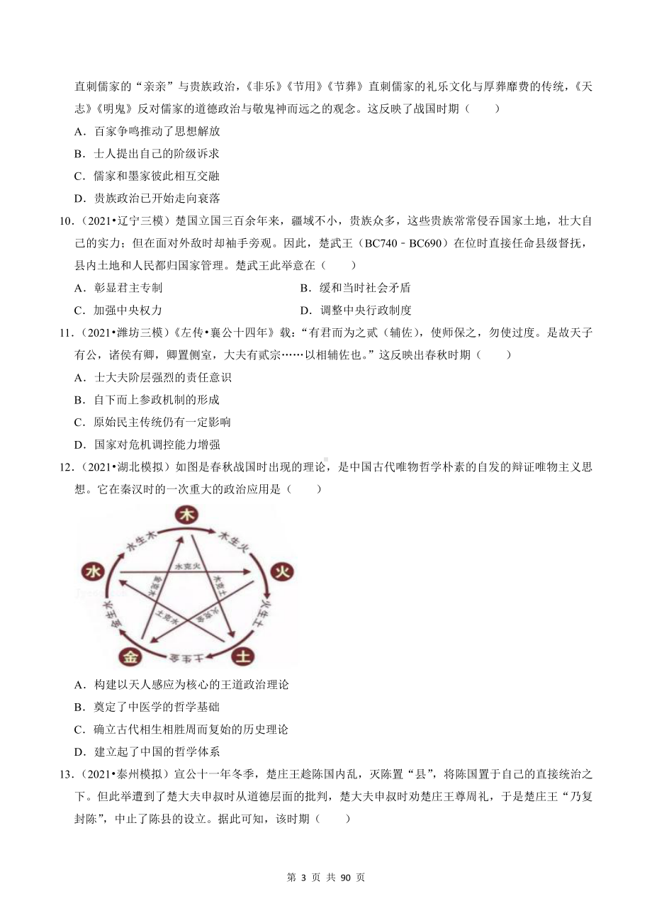 （新教材）统编版高中历史必修中外历史纲要上期中复习：1－5单元+期中共6套测试卷（含答案解析）.doc_第3页