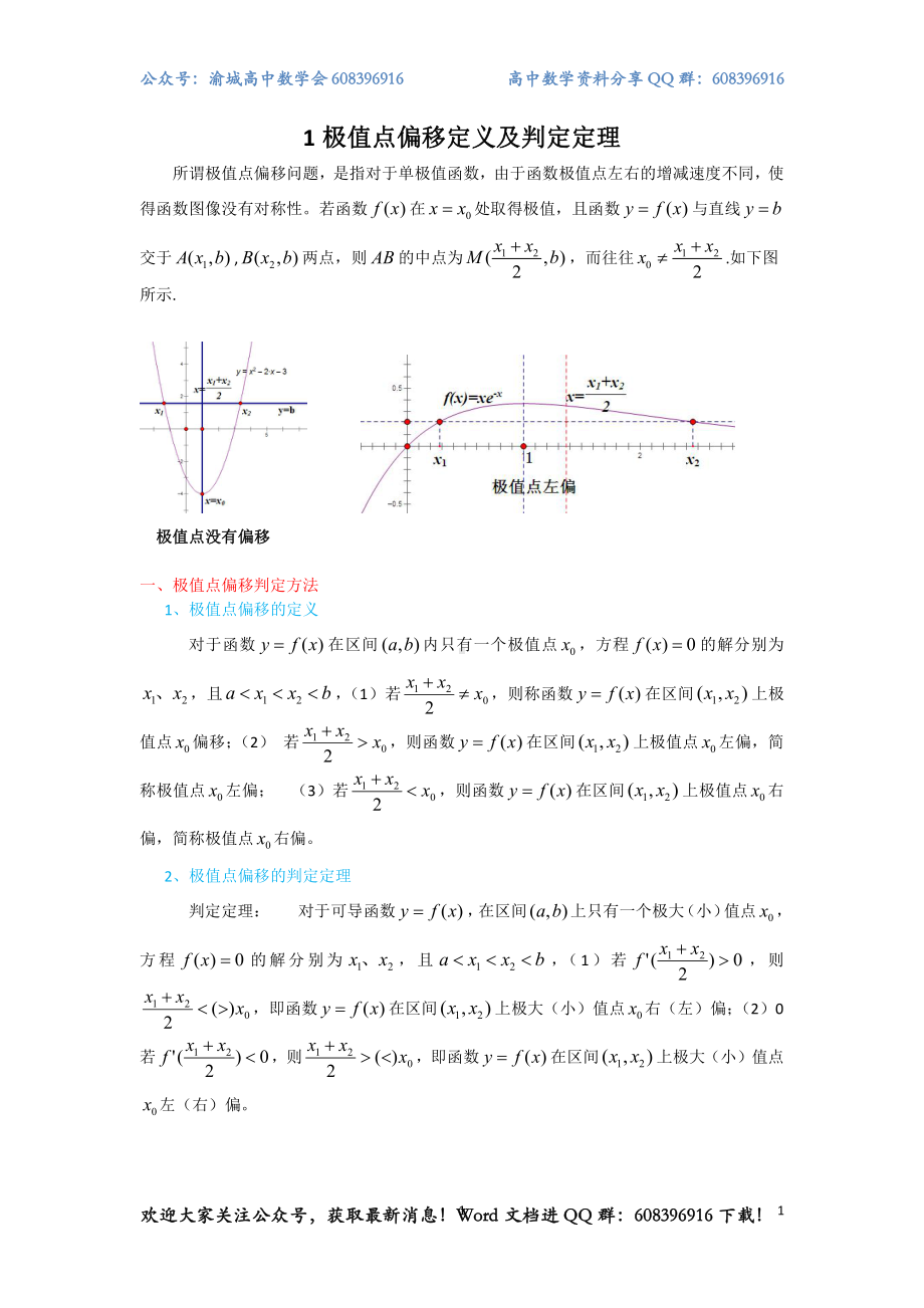 1.极值点偏移定义及判定定理.pdf_第1页