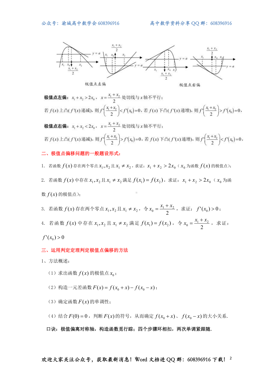 1.极值点偏移定义及判定定理.pdf_第2页