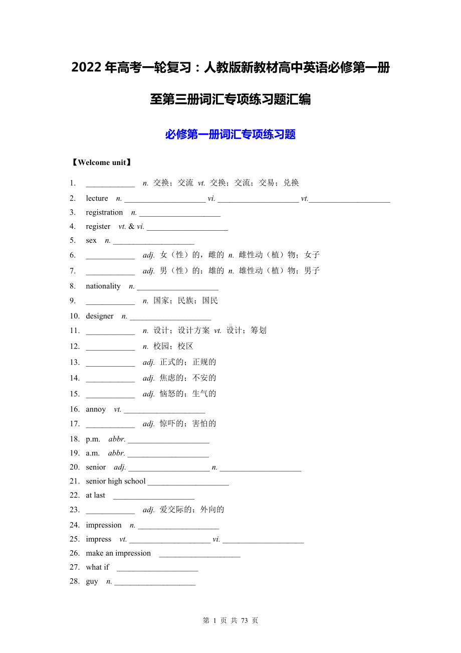 2022年高考一轮复习：人教版新教材高中英语必修第一册至第三册词汇专项练习题汇编（Word版含答案）.doc_第1页