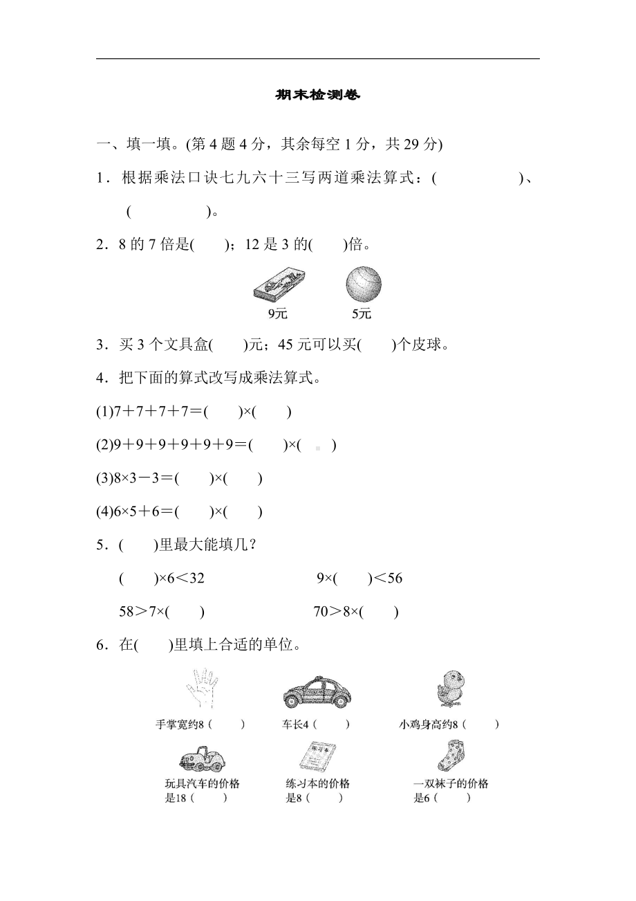 二年级上册数学：期末检测卷-北师大版（含答案）.docx_第1页