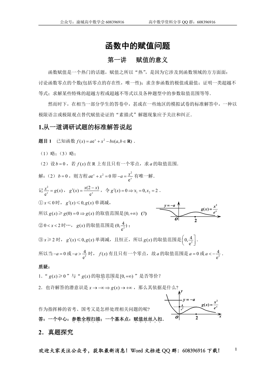 20.恍然大悟火爆高考卷中导数赋值取点问题的前世今生.doc_第1页