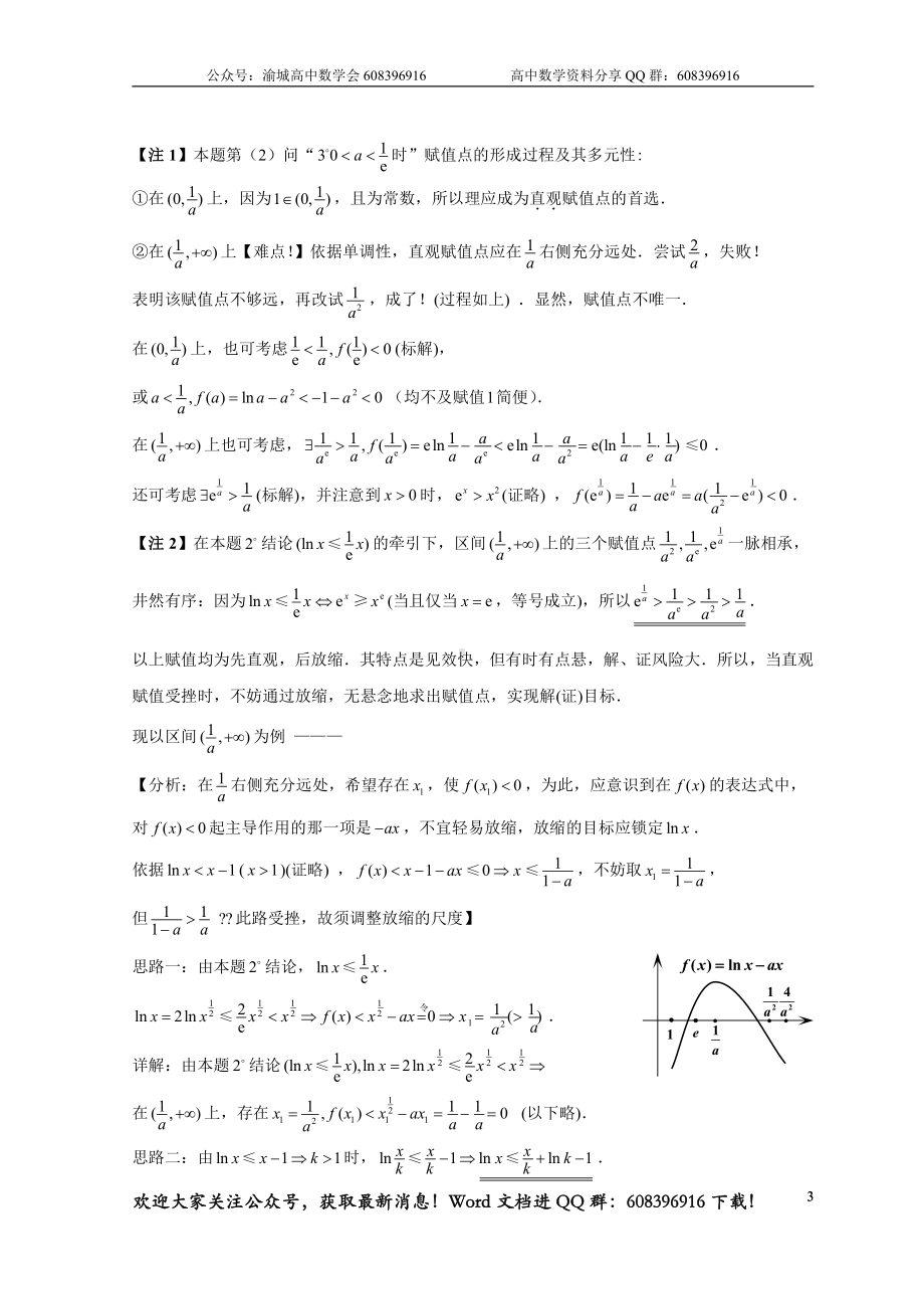 20.恍然大悟火爆高考卷中导数赋值取点问题的前世今生.doc_第3页