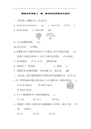 二年级上册数学：重难点突破卷2 乘、除法的应用题对比练习-北师大版（含答案）.docx