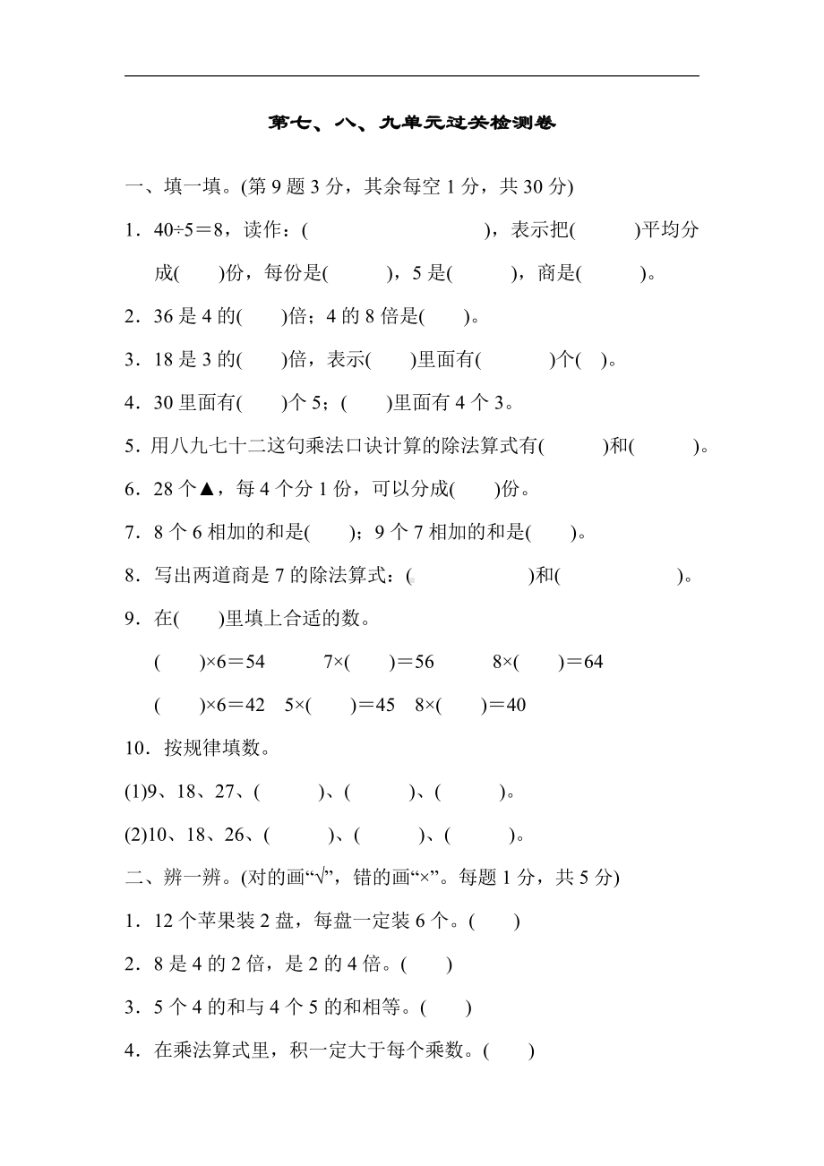 二年级上册数学：第七、八、九单元过关检测卷-北师大版（含答案）.docx_第1页