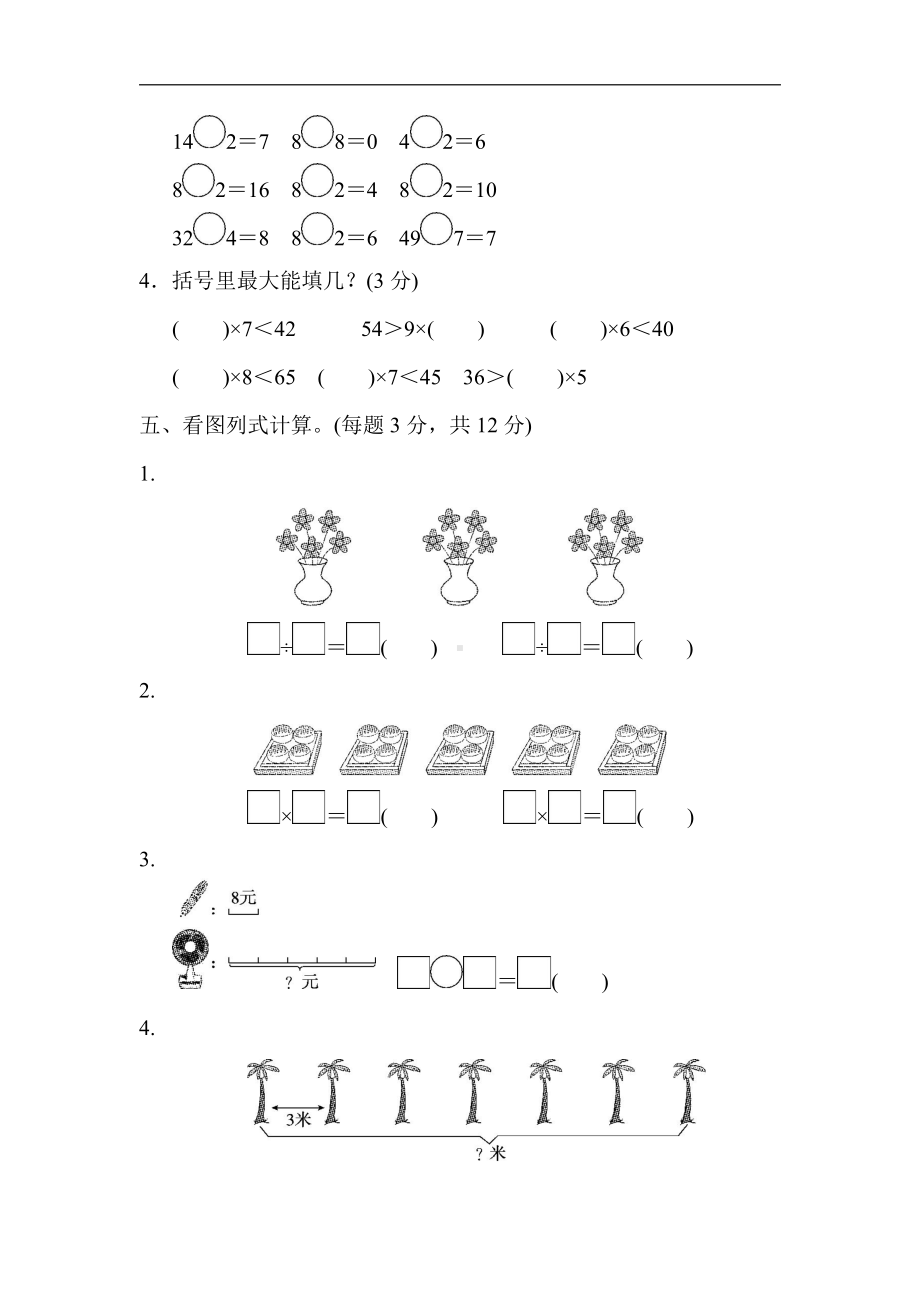 二年级上册数学：第七、八、九单元过关检测卷-北师大版（含答案）.docx_第3页