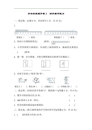 二年级上册数学：方法技能提升卷2 动手操作能力-北师大版（含答案）.docx