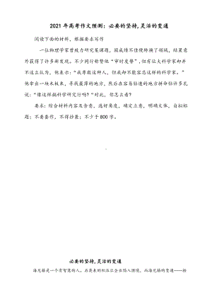 2021年高考作文预测：必要的坚持,灵活的变通4.pdf