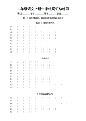 小学语文部编版二年级上册全册《生字组词》汇总练习（附参考答案）.docx