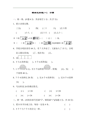 二年级上册数学：模块过关卷(一)　计算-北师大版（含答案）.docx