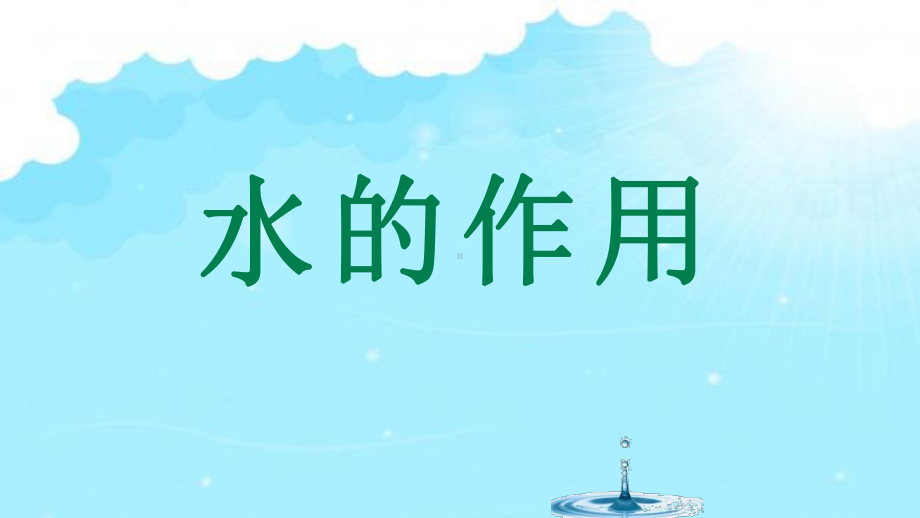 新教科版2021-2022五年级科学上册《水的作用》说课展示课件.pptx_第1页