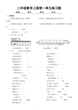 小学数学人教版二年级上册第一单元《长度单位》练习题2.docx