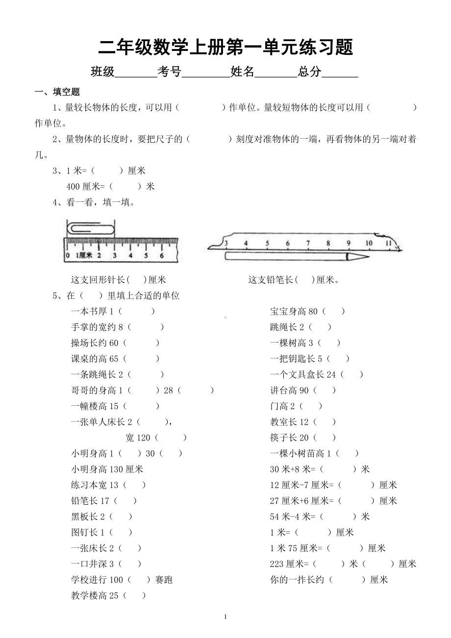 小学数学人教版二年级上册第一单元《长度单位》练习题2.docx_第1页