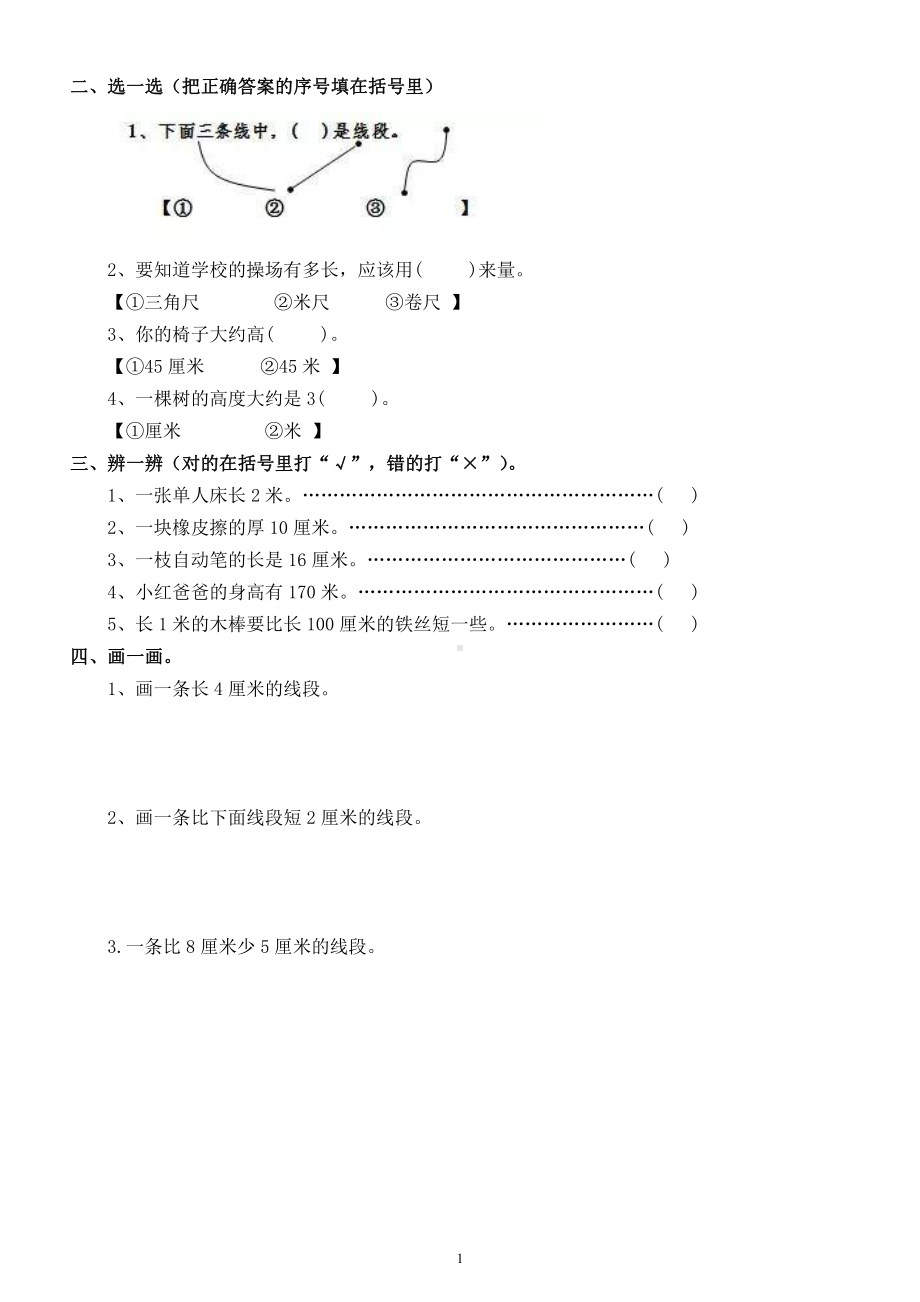 小学数学人教版二年级上册第一单元《长度单位》练习题2.docx_第2页