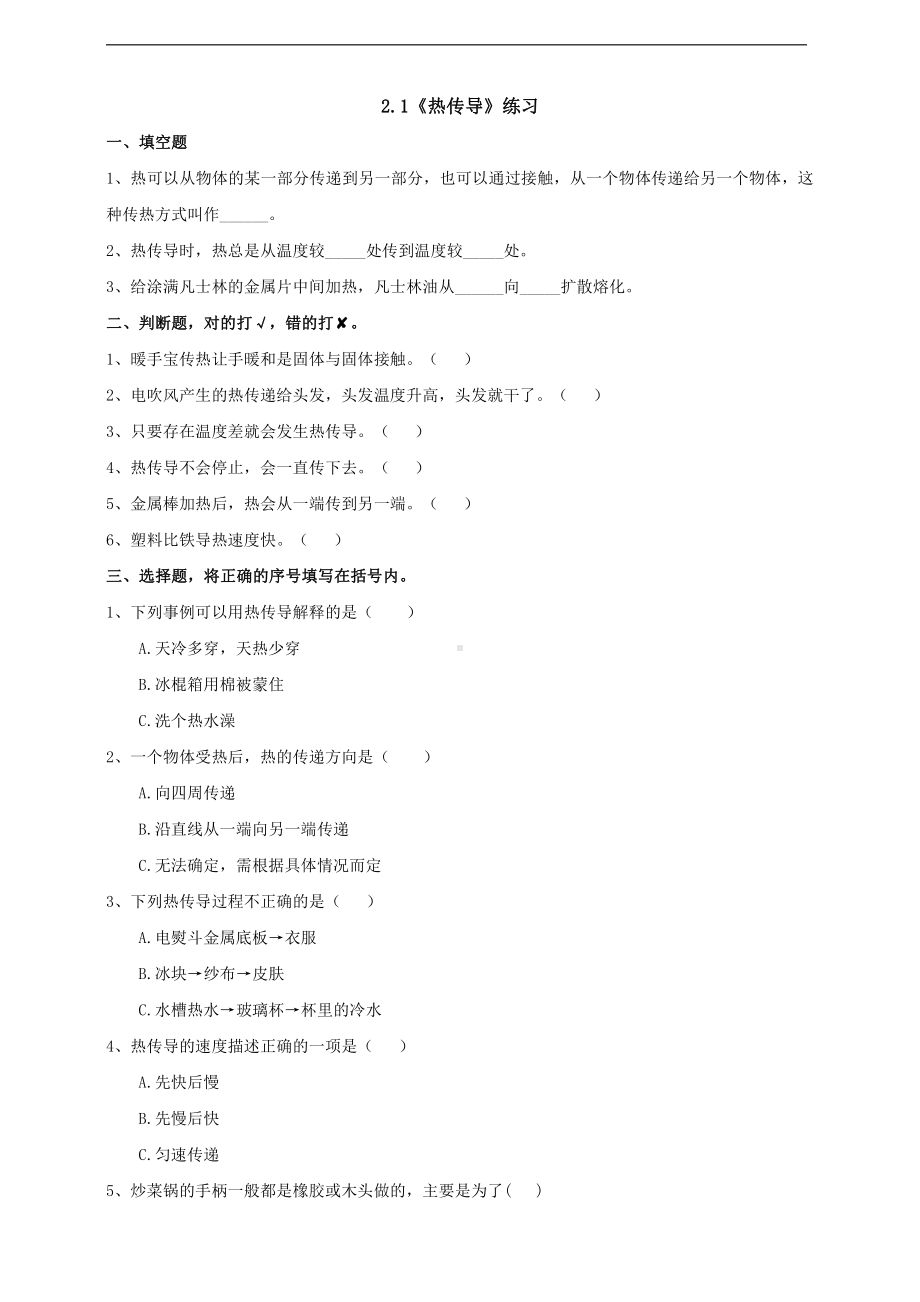 2021新苏教版五年级上册科学2.1《热传导》练习（一课一练）（含答案）.doc_第1页