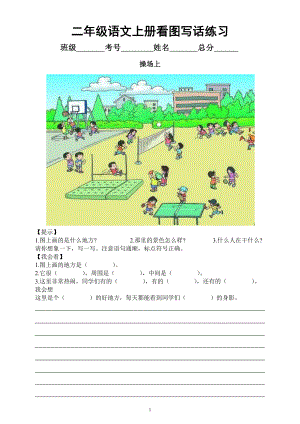 小学语文部编版二年级上册《看图写话》专项练习（共9篇附范文）.docx