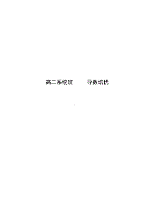 高二系统班导数培优(学生版）.pdf