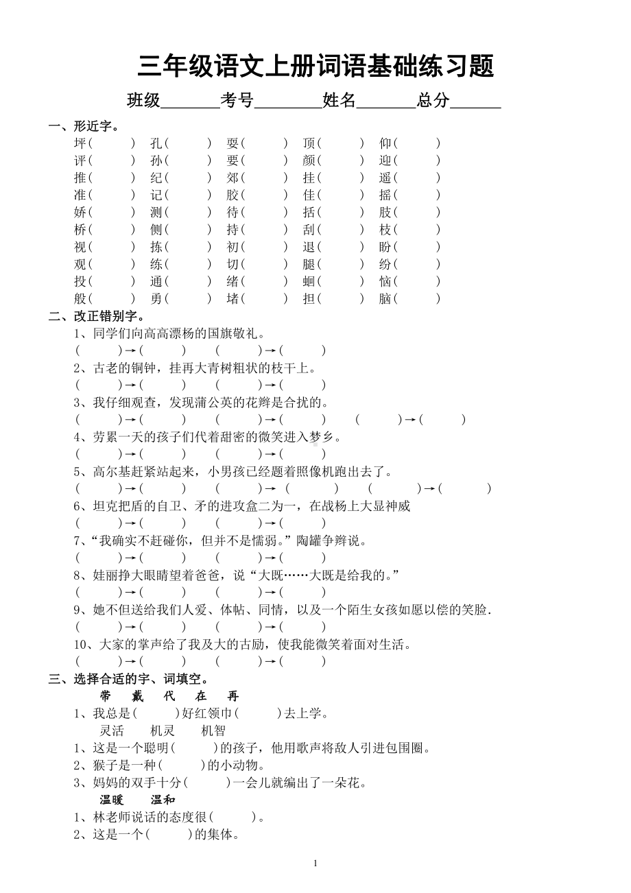 小学语文部编版三年级上册《词语》基础练习题.docx_第1页