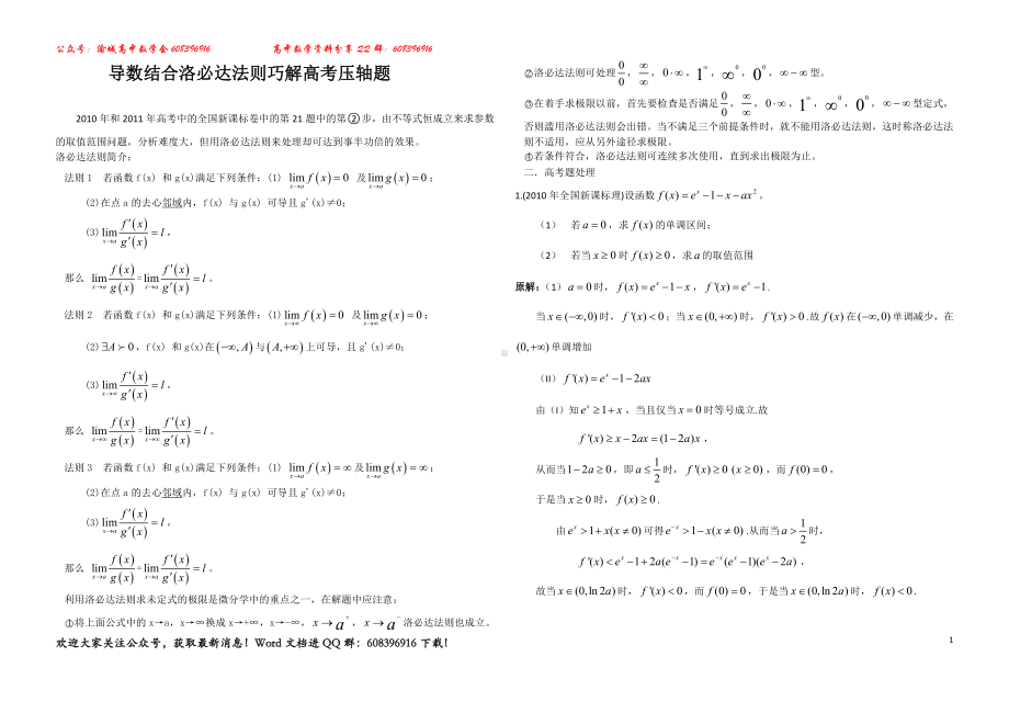 16.导数结合洛必达法则巧解高考压轴题.doc_第1页