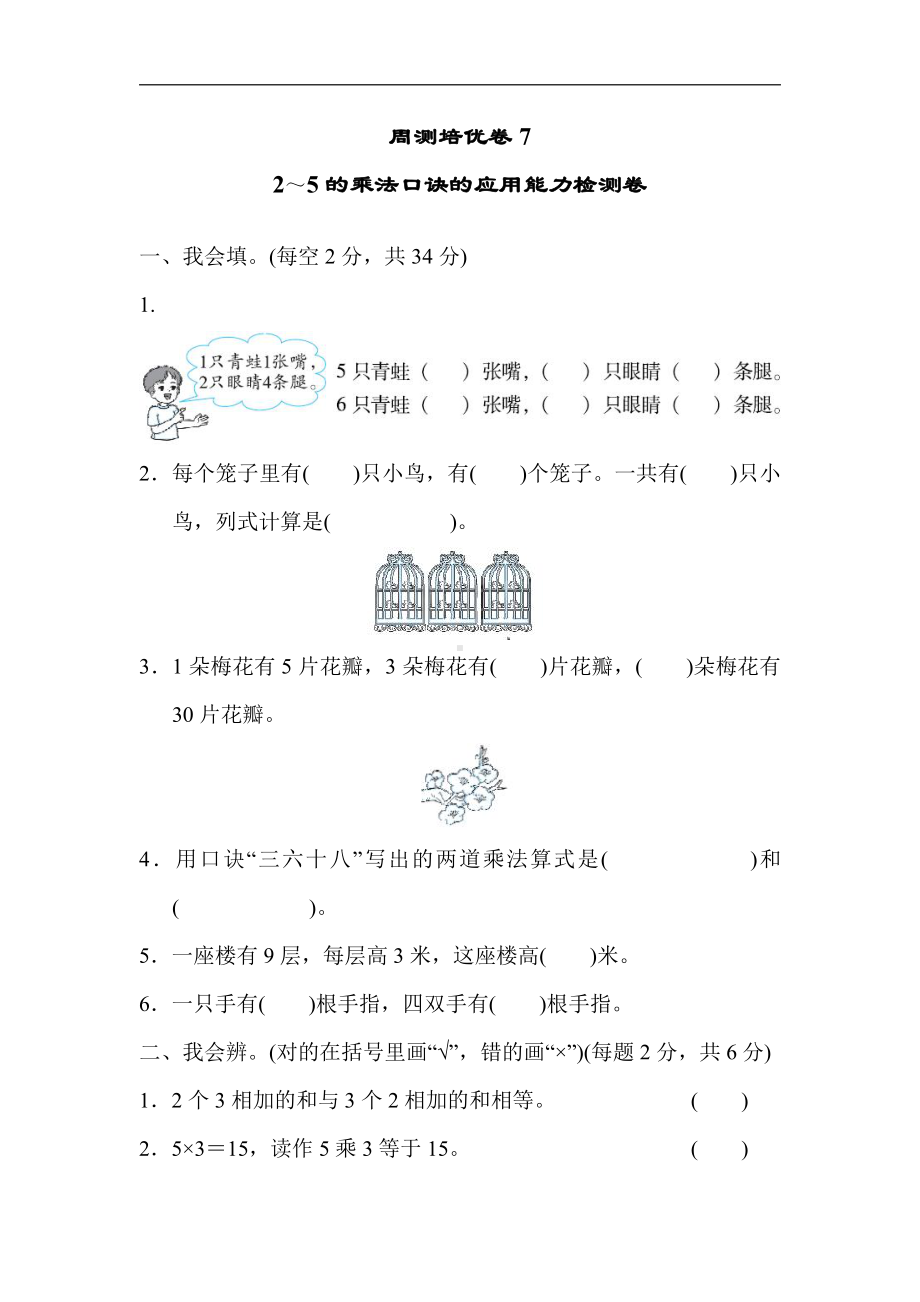 二年级上册数学：周测培优卷7-北师大版（含答案）.docx_第1页