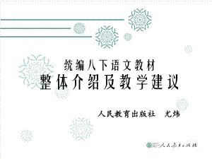 统编八下教材介绍及教学建议.ppt