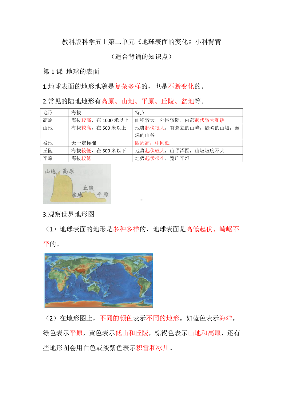 2021新教科版五年级上册科学第二单元《地球表面的变化》背背默默知识点整理.docx_第1页