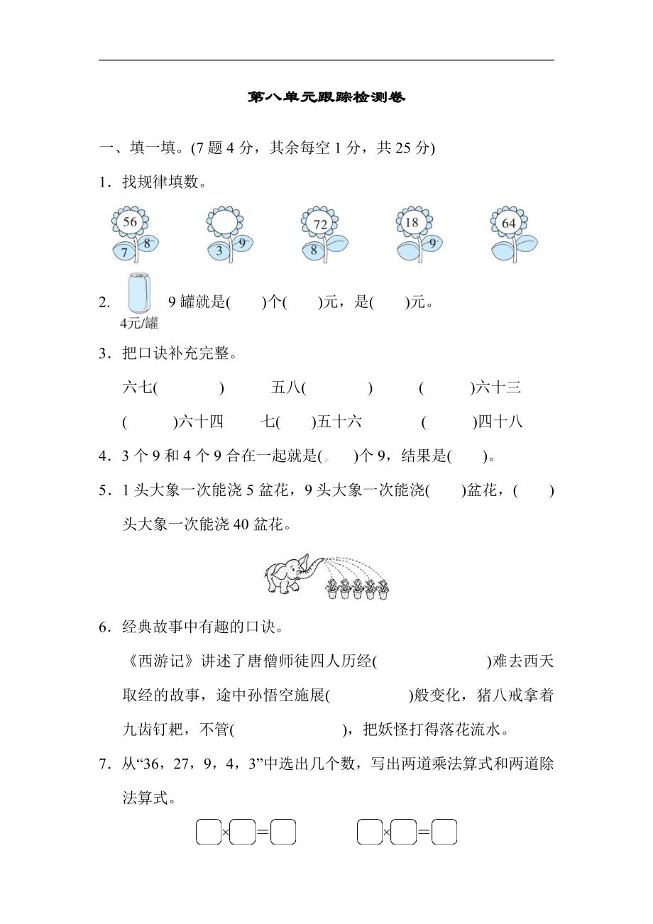 二年级上册数学：第八单元跟踪检测卷-北师大版（含答案）.docx_第1页