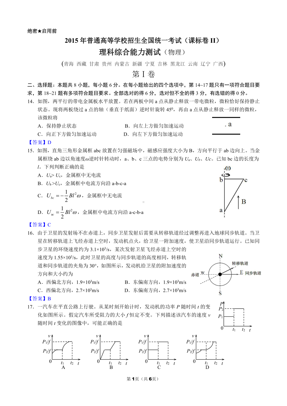 2015年普通高等学校招生全国统一考试（课标卷Ⅱ）.doc_第1页