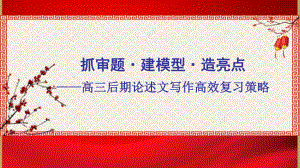 抓审题·建模型·造亮点：高三后期论述文高效复习策略（讲座PPT）.pptx