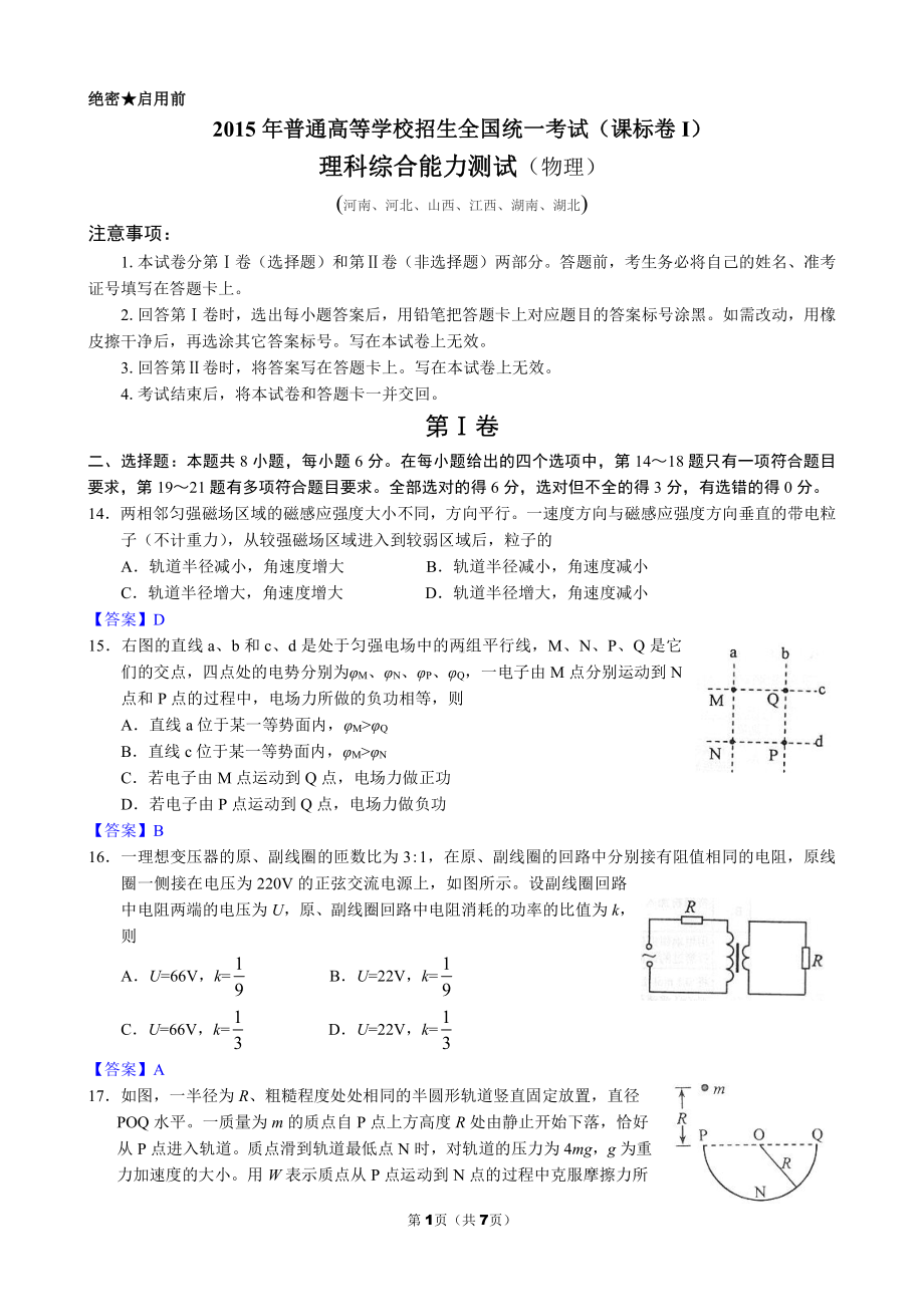 2015年普通高等学校招生全国统一考试（课标卷Ⅰ）.doc_第1页