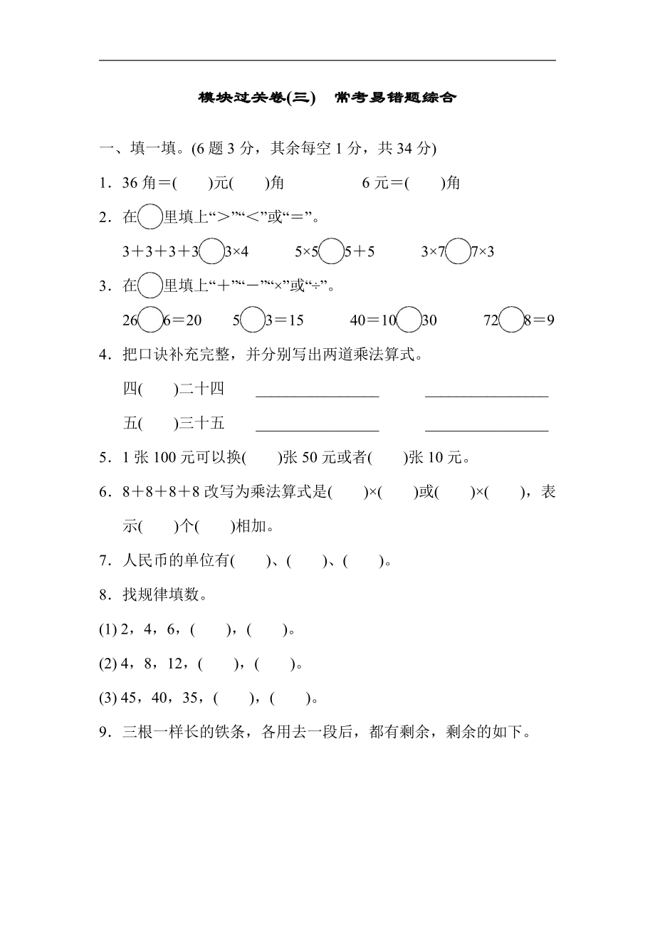 二年级上册数学：模块过关卷(三)　常考易错题综合-北师大版（含答案）.docx_第1页