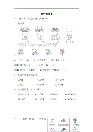 一年级上册数学：期末检测卷-北师大版（含答案）.docx