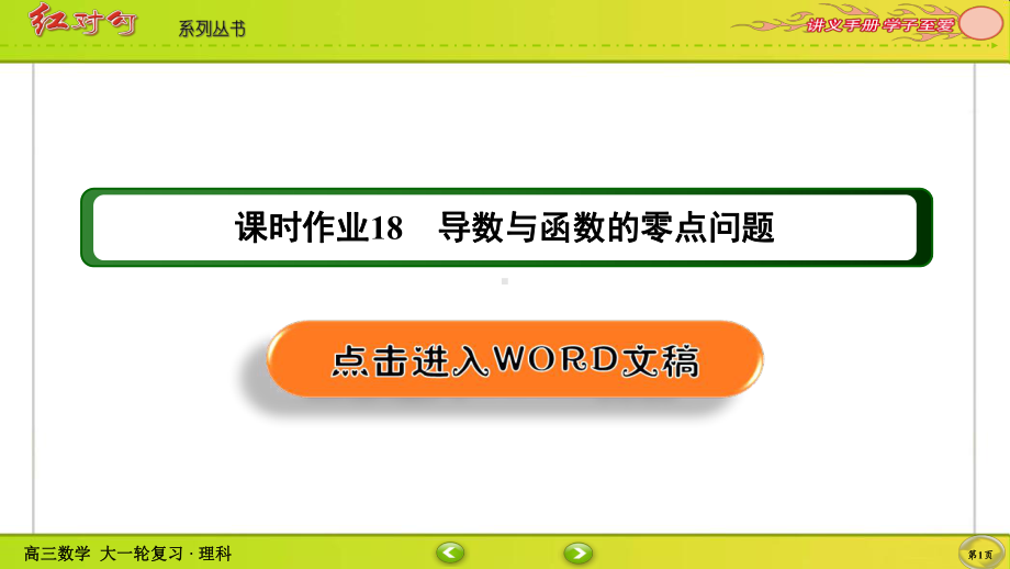 （2022讲与练 高三理科数学一轮复习PPT）课时作业18(002).ppt_第1页