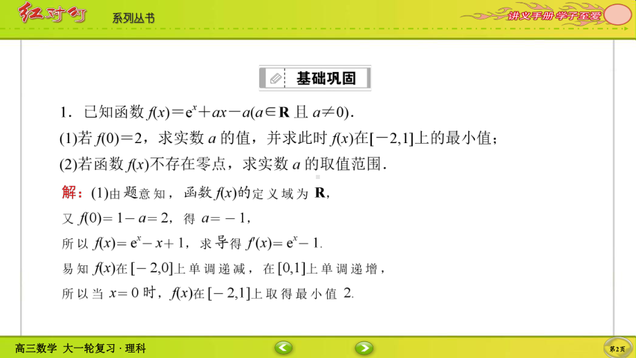 （2022讲与练 高三理科数学一轮复习PPT）课时作业18(002).ppt_第2页