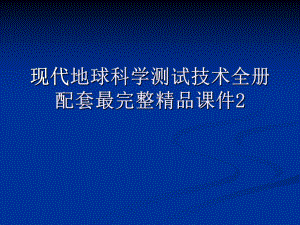 现代地球科学测试技术全册配套最完整精品课件2.ppt