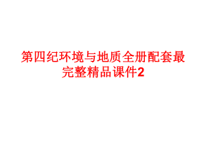 第四纪环境与地质全册配套最完整精品课件2.ppt