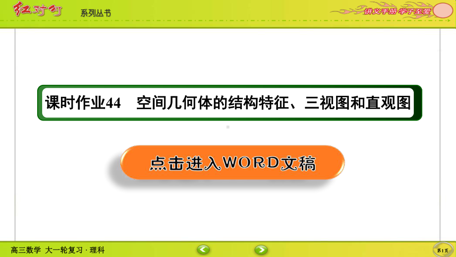 （2022讲与练 高三理科数学一轮复习PPT）课时作业44(002).ppt_第1页