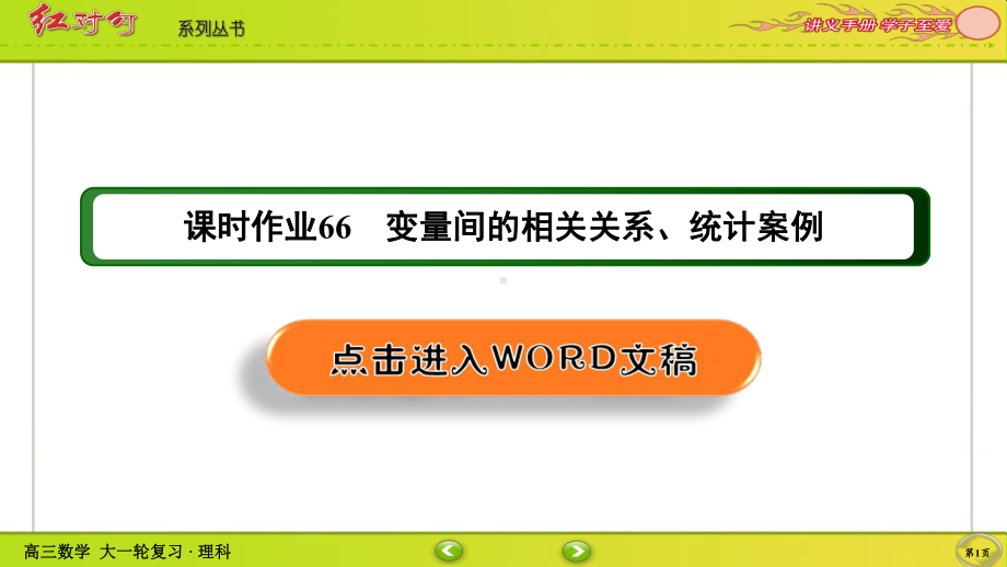 （2022讲与练 高三理科数学一轮复习PPT）课时作业66(002).ppt_第1页