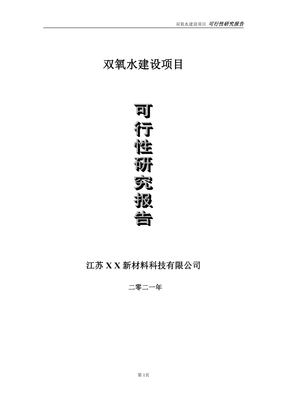 双氧水建设项目可行性研究报告-立项方案.doc_第1页